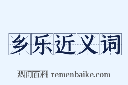 乡乐近义词是什么意思的图片